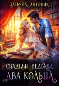 Обложка книги «Свадьбы, ведьмы, два кольца»