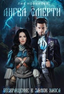 Обложка книги «Возвращение в замок Хаоса»