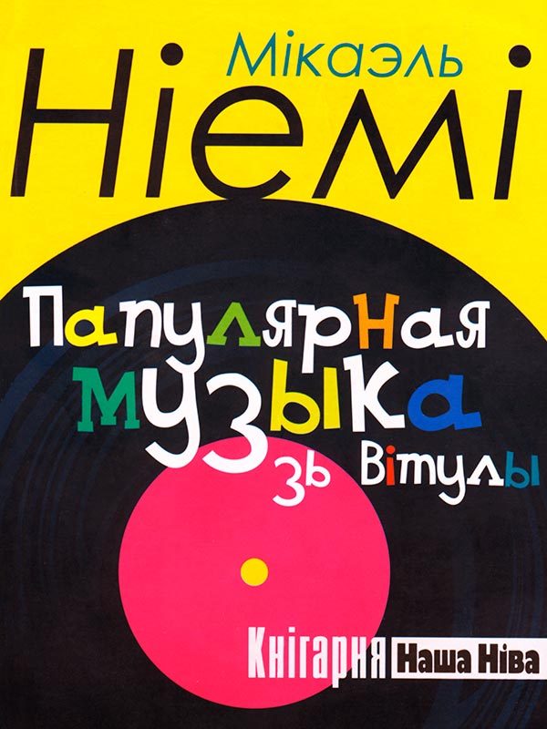 Обложка книги «Папулярная музыка зь Вітулы»