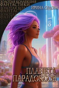Обложка книги «Планета парадоксов»