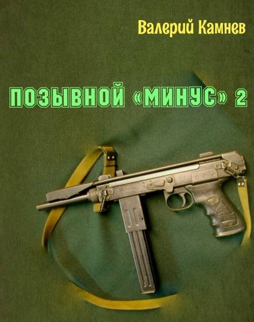 Обложка книги «Позывной «Минус» 2»