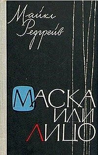 Обложка книги «Маска или лицо»