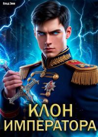 Обложка книги «Клон императора»