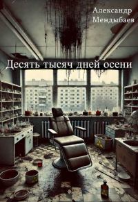 Обложка книги «Десять тысяч дней осени»