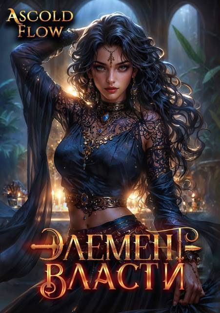 Обложка книги «Элемент власти. Том V»