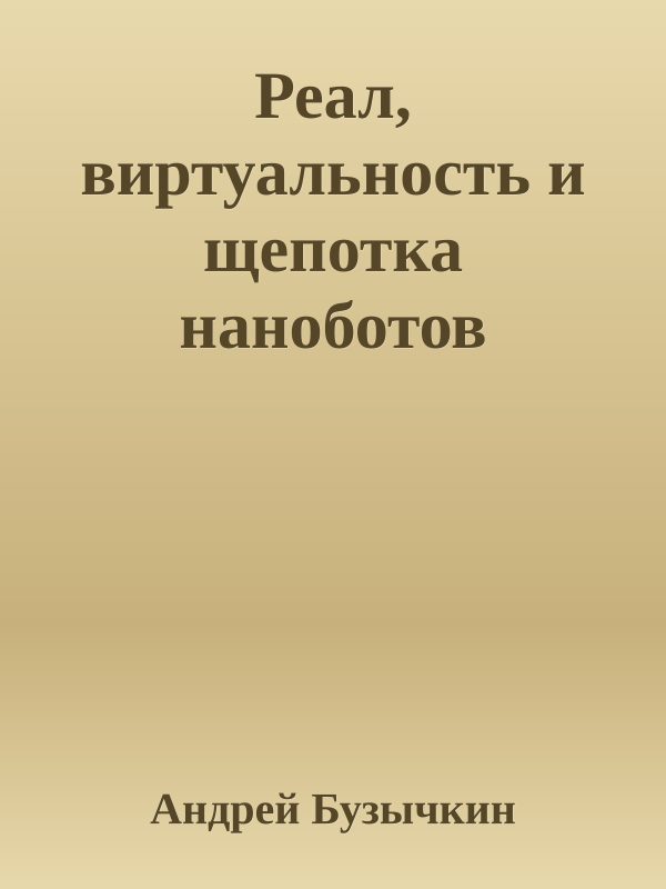 Обложка книги «Реал, виртуальность и щепотка наноботов»
