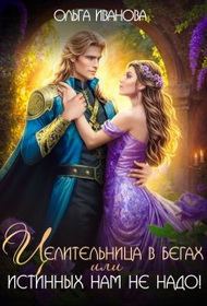 Обложка книги «Целительница в бегах, или Истинных нам не надо!»