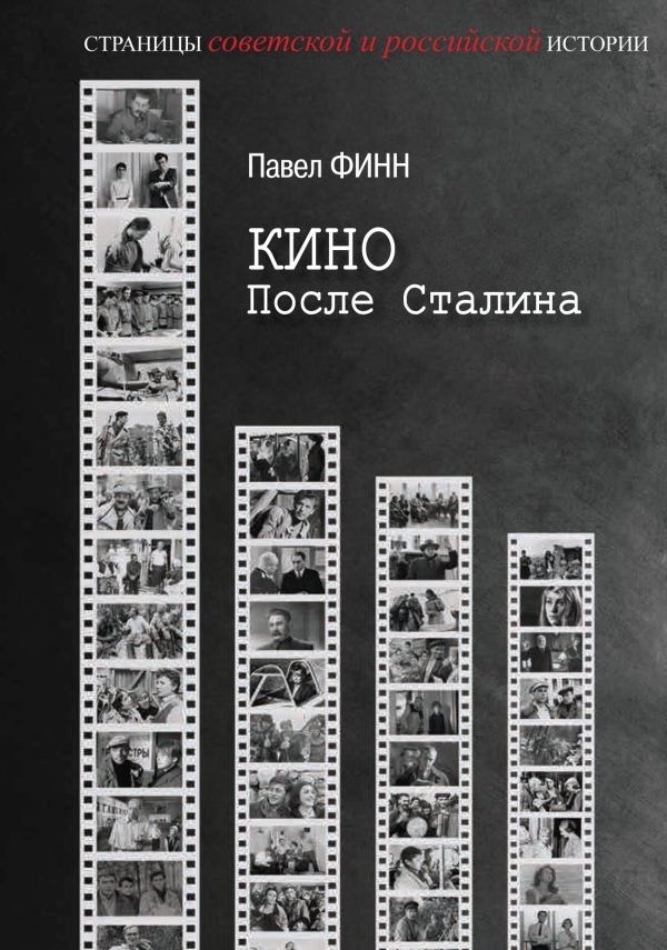 Обложка книги «Кино после Сталина»
