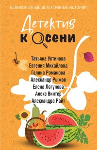 Обложка книги «Детектив к осени»