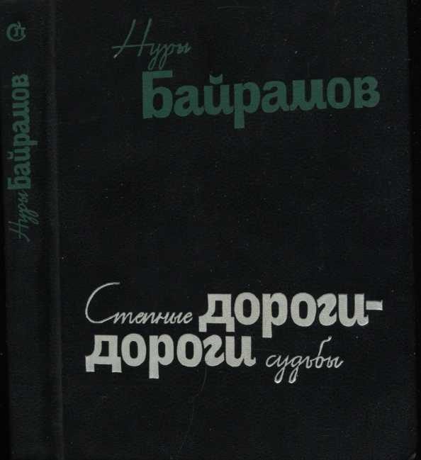 Обложка книги «Степные дороги - дороги судьбы»