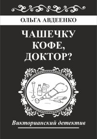 Обложка книги «Чашечку кофе, доктор?»