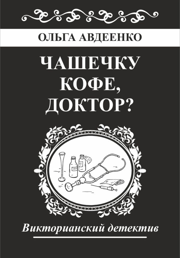 Обложка книги «Чашечку кофе, доктор?»