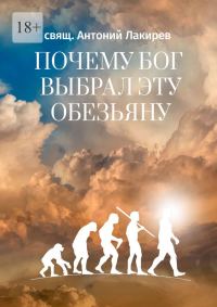Обложка книги «Почему Бог выбрал эту обезьяну»
