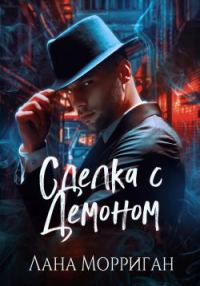 Обложка книги «Сделка с демоном»