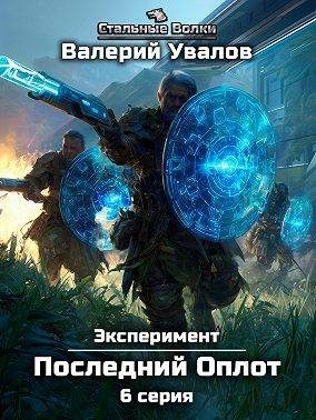 Обложка книги «Эксперимент. Книга 2. Последний Оплот. Серия 6»