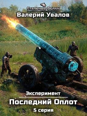 Обложка книги «Эксперимент. Книга 2. Последний Оплот. Серия 5»