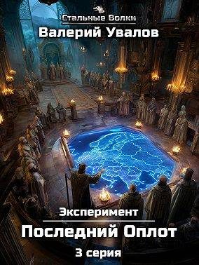 Обложка книги «Эксперимент. Книга 2. Последний Оплот. Серия 3»