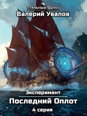 Обложка книги «Эксперимент. Книга 2. Последний Оплот. Серия 4»