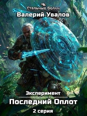 Обложка книги «Эксперимент. Книга 2. Последний Оплот. Серия 2»