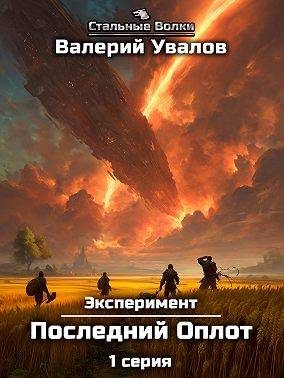 Обложка книги «Эксперимент. Книга 2. Последний Оплот. Серия 1»