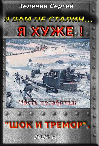 Обложка книги «Я вам не Сталин… Я хуже! Часть четвёртая: "Шок и тремор"»