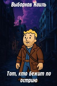Обложка книги «Fallout: Тот, кто бежит по острию»