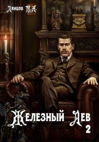 Обложка книги «Железный лев. Том 2. Юношество»