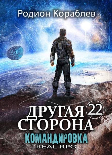 Обложка книги «Командировка»