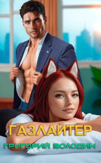 Обложка книги «Газлайтер. Том 32»