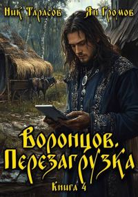 Обложка книги «Воронцов. Перезагрузка. Книга 4»