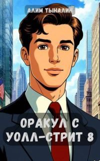 Обложка книги «Оракул с Уолл-стрит 8»
