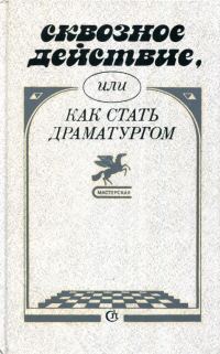 Обложка книги «Сквозное действие, или Как стать драматургом»