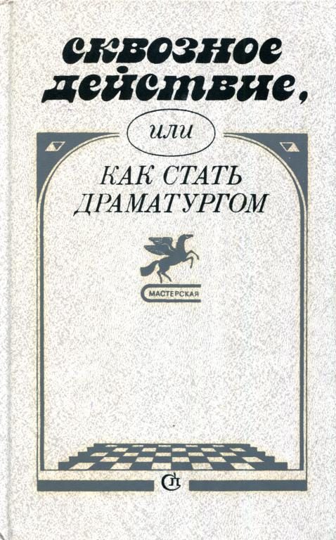 Обложка книги «Сквозное действие, или Как стать драматургом»