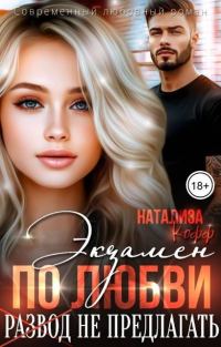 Обложка книги «Экзамен по любви, развод не предлагать»
