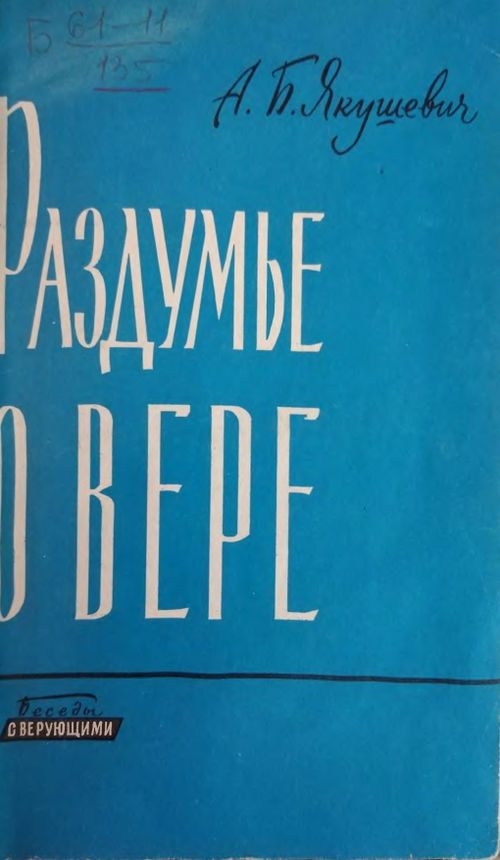 Обложка книги «Раздумье о вере»