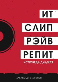 Обложка книги «Ит, слип, рэйв, репит…»