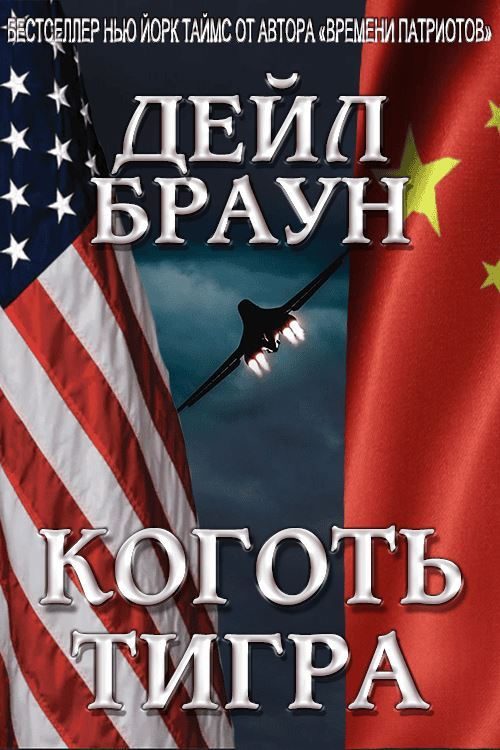 Обложка книги «Коготь тигра»