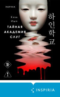 Обложка книги «Тайная академия слуг»