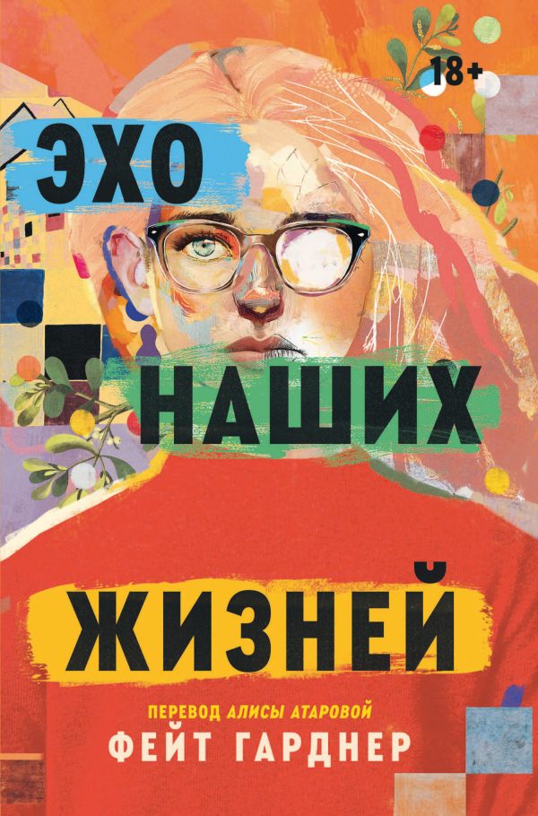 Обложка книги «Эхо наших жизней»