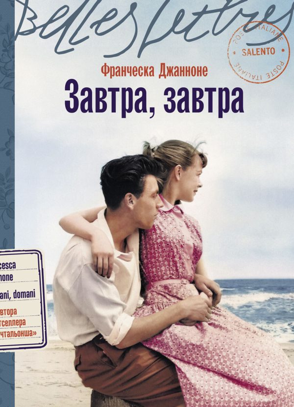 Обложка книги «Завтра, завтра»
