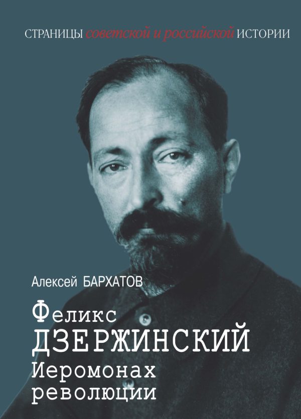 Обложка книги «Иеромонах революции Феликс Дзержинский»