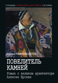 Обложка книги «Повелитель камней. Роман о великом архитекторе Алексее Щусеве»