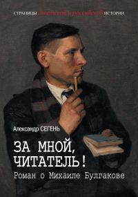 Обложка книги «За мной, читатель! Роман о Михаиле Булгакове»