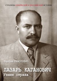 Обложка книги «Лазарь Каганович. Узник страха»