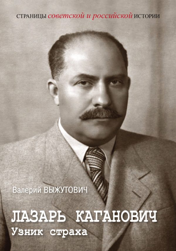 Обложка книги «Лазарь Каганович. Узник страха»