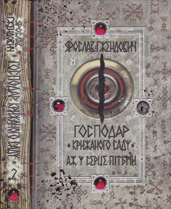 Обложка книги «Аж у серце пітьми»