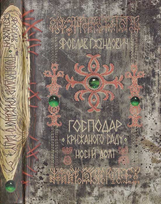 Обложка книги «Носій долі»