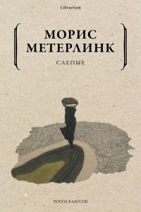 Обложка книги «Слепые»