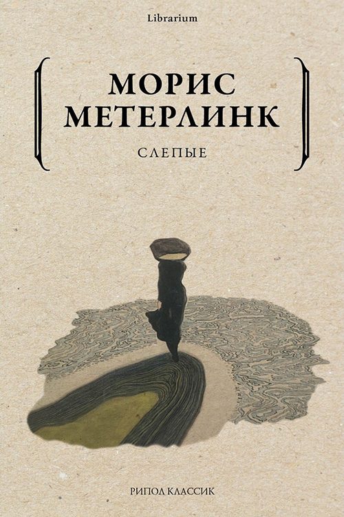 Обложка книги «Слепые»