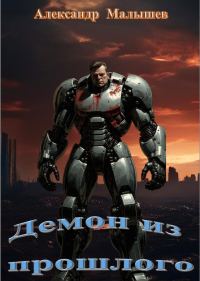 Обложка книги «Демон из прошлого»